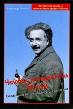 Книга - Александр  Саенко - Человек, который был Богом. Скандальная биография Альберта Эйнштейна (fb2) читать без регистрации