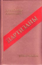Книга - Алесь  Адамович - Война под крышами (fb2) читать без регистрации