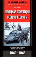 Книга - Эрл  Зимке - Немецкая оккупация Северной Европы. 1940–1945 (fb2) читать без регистрации