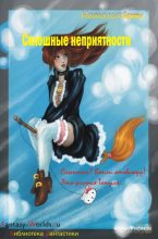 Книга - Наталия  Gemma - Cплошные неприятности (fb2) читать без регистрации