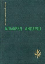 Книга - Альфред  Андерш - Любитель полутени (fb2) читать без регистрации