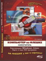 Книга - Денис Николаевич Колисниченко - Компьютер на флешке. Работающие Windows, Linux, Офис и 150 самых полезных программ у вас в кармане (fb2) читать без регистрации