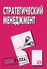 Книга -   Коллектив авторов - Стратегический менеджмент: Шпаргалка (fb2) читать без регистрации