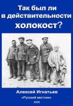 Книга - Алексей Николаевич Игнатьев - Так был ли в действительности холокост? (fb2) читать без регистрации