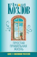 Книга - Николай Иванович Козлов - Простая правильная жизнь (fb2) читать без регистрации