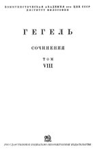 Книга - Георг Вильгельм Фридрих Гегель - Философия истории (fb2) читать без регистрации