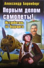 Книга - Александр  Баренберг - Первым делом самолеты! Истребитель из будущего (fb2) читать без регистрации