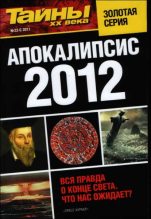 Книга -   Разные - Апокалипсис 2012 (fb2) читать без регистрации