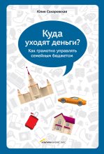 Книга - Юлия  Сахаровская - Куда уходят деньги. Как грамотно управлять семейным бюджетом (fb2) читать без регистрации