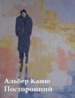 Книга - Альбер  Камю - Посторонний (fb2) читать без регистрации