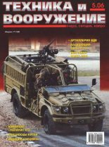 Книга -   Журнал «Техника и вооружение» - Техника и вооружение 2006 05 (fb2) читать без регистрации