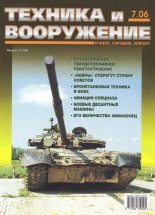 Книга -   Журнал «Техника и вооружение» - Техника и вооружение 2006 07 (fb2) читать без регистрации