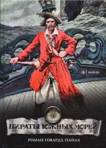 Книга - Говард  Пайл - Пираты южных морей (fb2) читать без регистрации