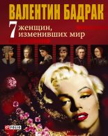 Книга - Валентин Владимирович Бадрак - 7 женщин, изменивших мир (fb2) читать без регистрации