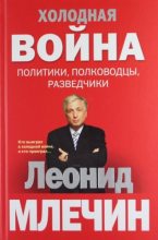 Книга - Леонид Михайлович Млечин - Холодная война: политики, полководцы, разведчики (fb2) читать без регистрации