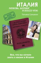 Книга - Татьяна  Сальвони - Италия. Любовь, шопинг и dolce vita! (fb2) читать без регистрации