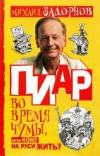 Книга - Михаил Николаевич Задорнов - Пиар во время чумы, или Кому на Руси жить? (fb2) читать без регистрации