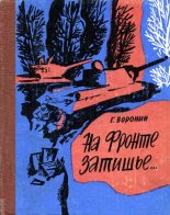 Книга - Геннадий Григорьевич Воронин - На фронте затишье… (fb2) читать без регистрации