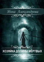 Книга - Инна Андреевна Александрова - Хозяйка долины мёртвых (fb2) читать без регистрации