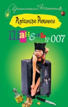 Книга - Александра  Романова - Шанель №007 (fb2) читать без регистрации