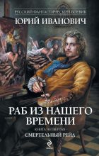 Книга - Юрий  Иванович - Смертельный рейд (fb2) читать без регистрации