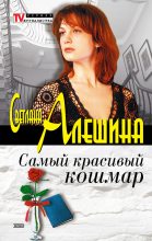 Книга - Светлана  Алёшина - Самый красивый кошмар (сборник) (fb2) читать без регистрации