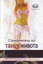 Книга - Кейли  Туран - Самоучитель по танцу живота (fb2) читать без регистрации