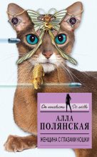 Книга - Алла  Полянская - Женщина с глазами кошки (fb2) читать без регистрации