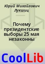 Книга - Юрий Михайлович Лукшиц - Почему президентские выборы 25 мая незаконны (fb2) читать без регистрации