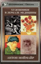 Книга - Антон  Ноймайр - Художники в зеркале медицины (fb2) читать без регистрации