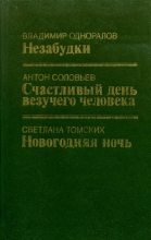 Книга - Владимир Иванович Одноралов - Незабудки (fb2) читать без регистрации