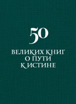 Книга - Аркадий Дмитриевич Вяткин - 50 великих книг о пути к истине (fb2) читать без регистрации