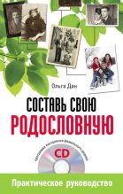 Книга - Ольга  Дан - Составь свою родословную (fb2) читать без регистрации