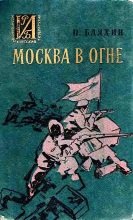 Книга - Павел Андреевич Бляхин - Москва в огне. Повесть о былом (fb2) читать без регистрации