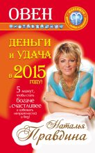 Книга - Наталия Борисовна Правдина - Овен. Деньги и удача в 2015 году! (fb2) читать без регистрации