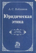 Книга - Александр Семенович Кобликов - Юридическая этика: Учебник для вузов (fb2) читать без регистрации
