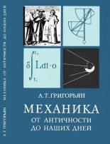 Книга - Ашот Тигранович Григорьян - Механика от античности до наших дней (fb2) читать без регистрации