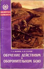 Книга - Александр Иванович Серов - Обучение действиям в оборонительном бою (fb2) читать без регистрации