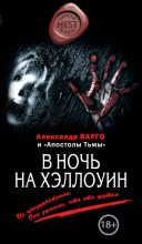 Книга - Александр  Варго - В ночь на Хэллоуин (сборник) (fb2) читать без регистрации