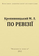 Книга - Марко Лукич Кропивницький - По ревізії (fb2) читать без регистрации