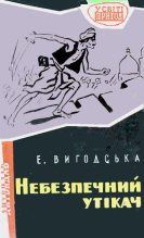 Книга - Емма  Вигодська - Небезпечний утікач (fb2) читать без регистрации