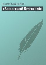 Книга - Николай Александрович Добролюбов - «Воскресший Белинский» (fb2) читать без регистрации