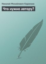 Книга - Николай Михайлович Карамзин - Что нужно автору? (fb2) читать без регистрации