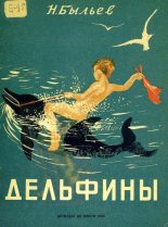 Книга - Николай Михайлович Быльев - Дельфины (fb2) читать без регистрации