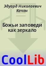Книга - Эдуард Николаевич Качан - Божьи заповеди как зеркало (fb2) читать без регистрации