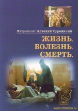 Книга - Митрополит Антоний  Сурожский (Блум) - Жизнь, Болезнь, Смерть (fb2) читать без регистрации