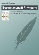 Книга - Андрей Юрьевич Курков - Вертикальный Янукович (fb2) читать без регистрации