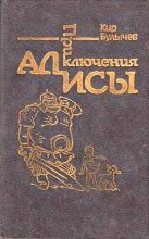 Книга - Кир  Булычев - Приключения Алисы. Том 4. Заповедник сказок (fb2) читать без регистрации