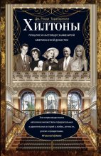 Книга - Рэнди  Тараборелли - Хилтоны. Прошлое и настоящее знаменитой американской династии (fb2) читать без регистрации