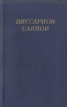 Книга - Виссарион Михайлович Саянов - Стихотворения и поэмы (fb2) читать без регистрации